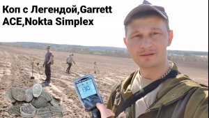 Приехали на коп Легендой,GARRETT ACE 250 катушка Mars,Ака Сигнум,Simplex Plus чешуя Пётр, Елизавета