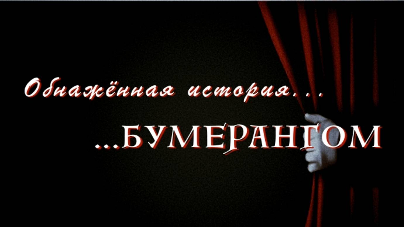 Бумеранг.Истории и их последствие. смотреть онлайн