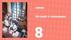 История о служащем, который стал одним из четырёх Небесных Царей 8 серия (аниме-сериал, 2025)
