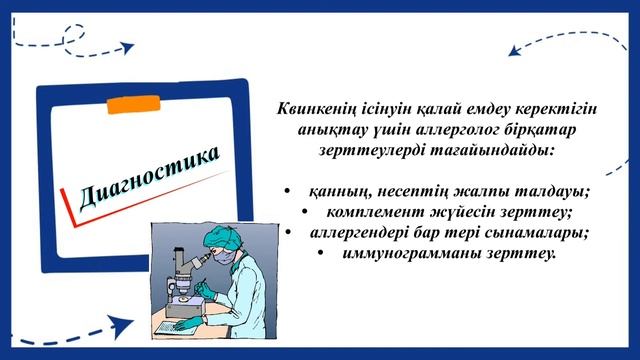 Квинке ісінуі (ангионевроздық ісіну)/Қысқа да нұсқа смотреть онлайн