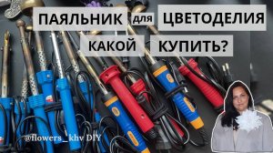 Какой паяльник нужен для цветоделия? Как выбрать паяльник для создания цветов.