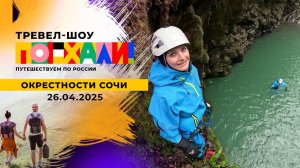 Окрестности Сочи. Поехали! Выпуск от 26.04.2025