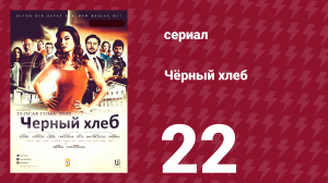 Чёрный хлеб 22 серия (сериал, 2015)