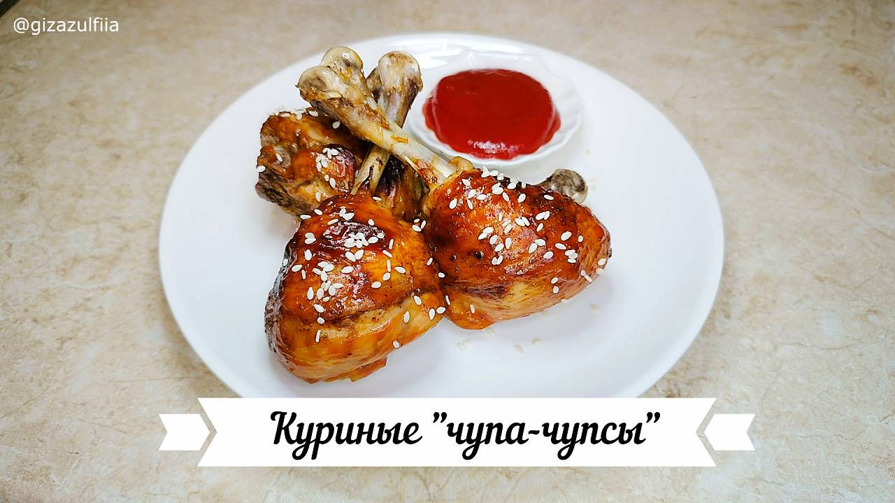 Куриные "Чупа-чупсы" смотреть онлайн