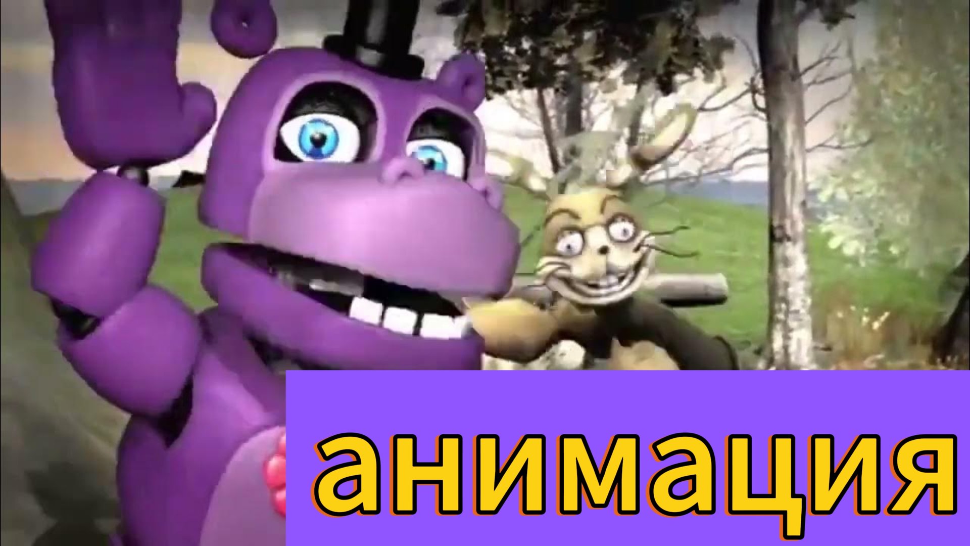 " мистер Гиппо определяет виды глитчтрапов " фнаф анимация