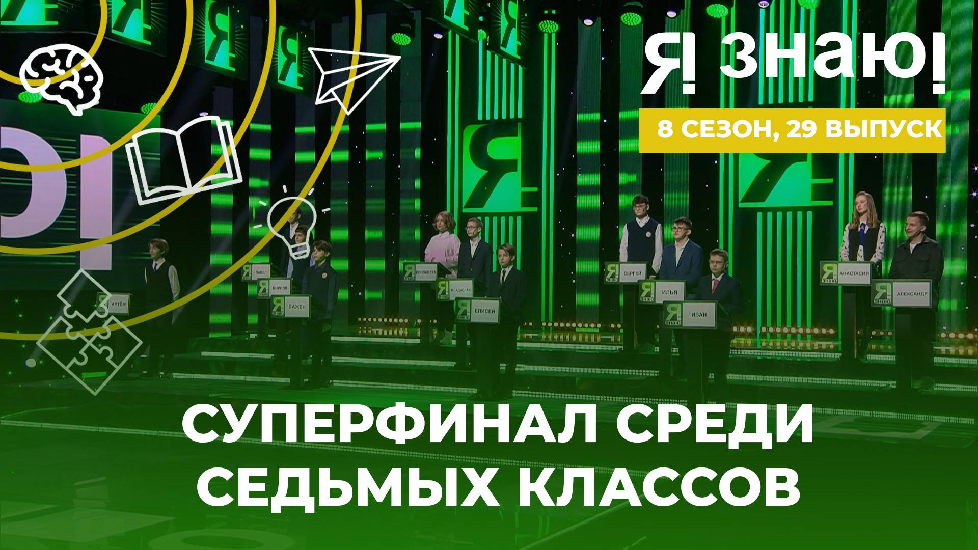 Я знаю | Интеллектуальное шоу | Сезон 8 | Выпуск 29 | Суперфинал