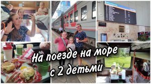 На море на поезде в Анапу с двумя детьми. Наша первая поездка. Обзор купе.Наша еда. КФС в Самаре