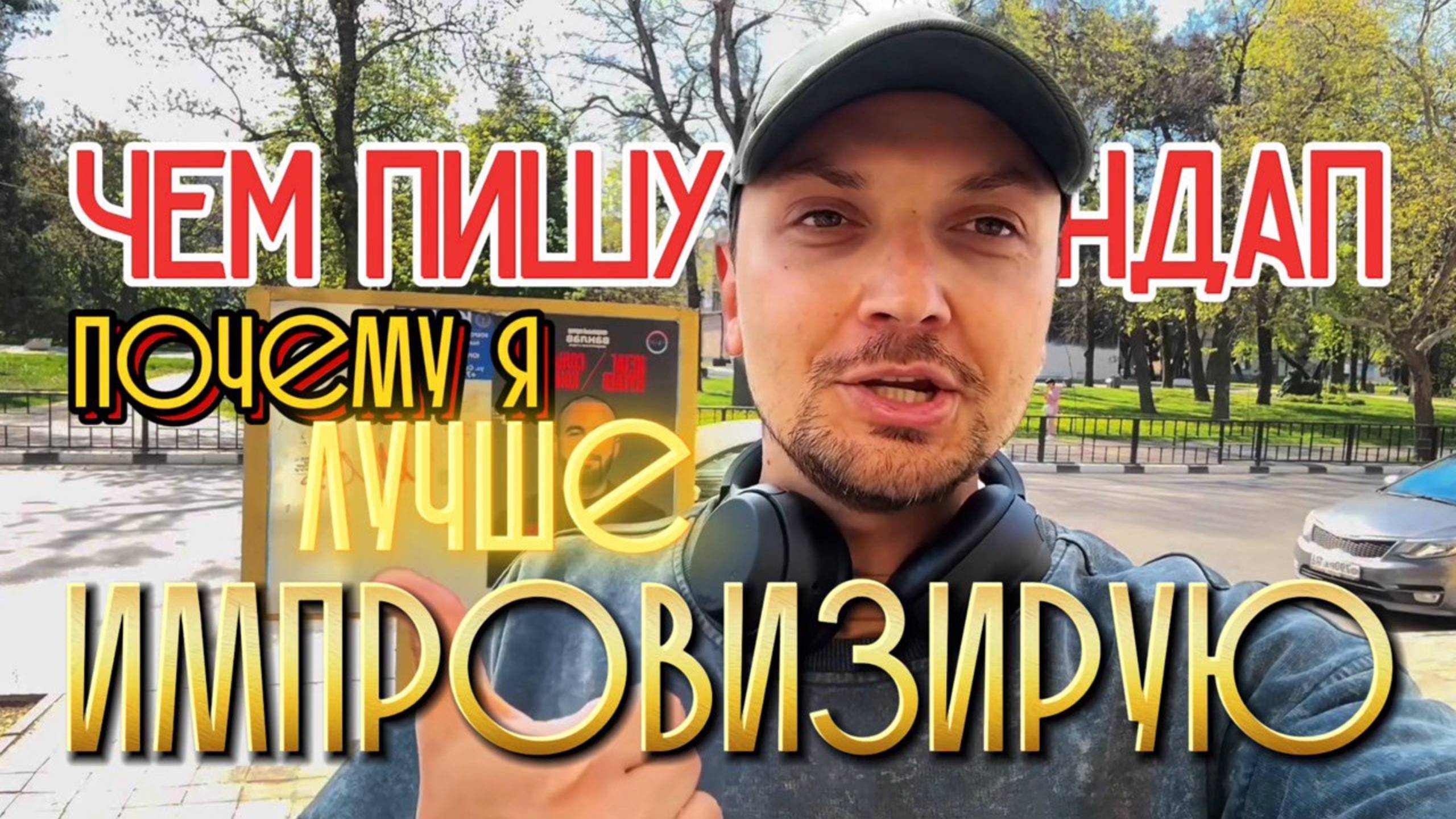 Словесная Импровизация / Как научиться Импровизировать и Шутить смотреть онлайн