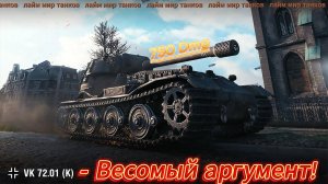VK 72.01 (K) ⭐ МИР ТАНКОВ ⭐