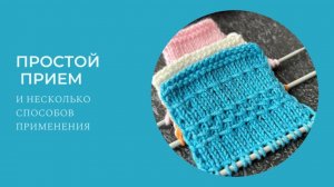 Всего один простой прием, а способов применение несколько