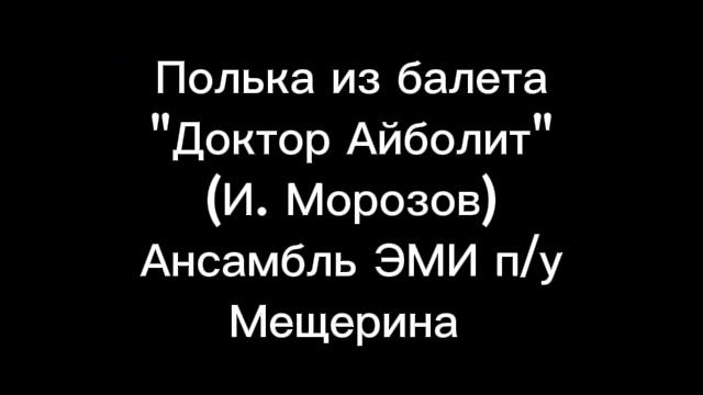 Полька из балета "Доктор Айболит" (И. Морозов) - Ансамбль ЭМИ п/у Мещерина смотреть онлайн