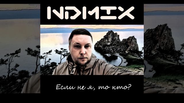 Если не я, то кто?