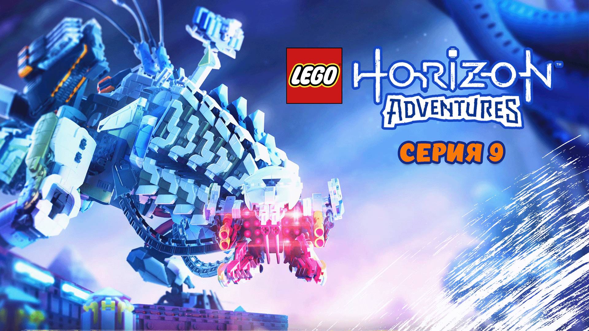 LEGO®_ Horizon Adventures. Серия 9