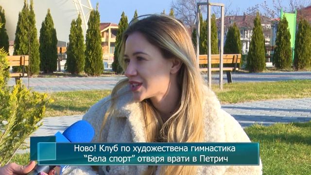 Ново! Клуб по художествена гимнастика “Бела спорт” отваря врати в Петрич смотреть онлайн