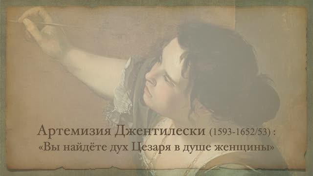 Артемизия Джентилески смотреть онлайн