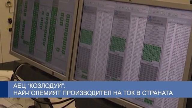 АЕЦ “Козлодуй” – най-големият производител на ток в страната