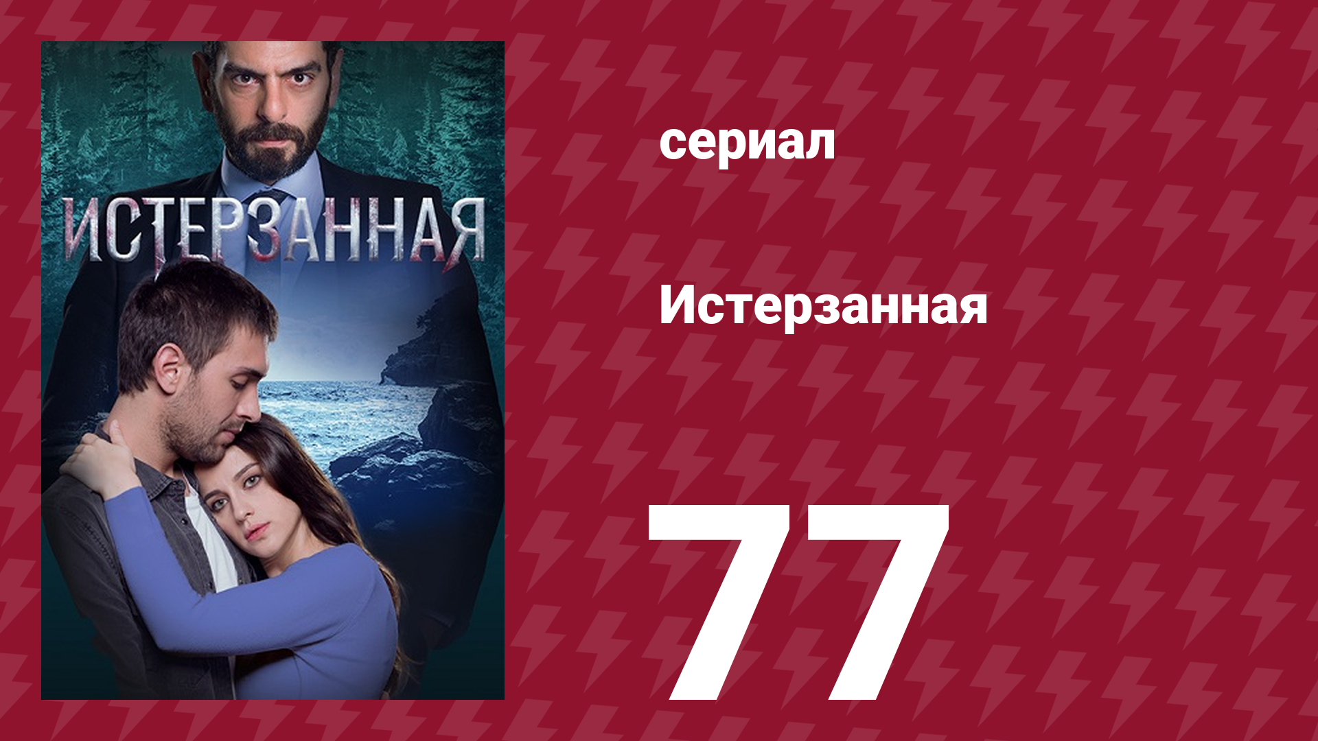 Истерзанная 77 серия (сериал, 2018) смотреть онлайн