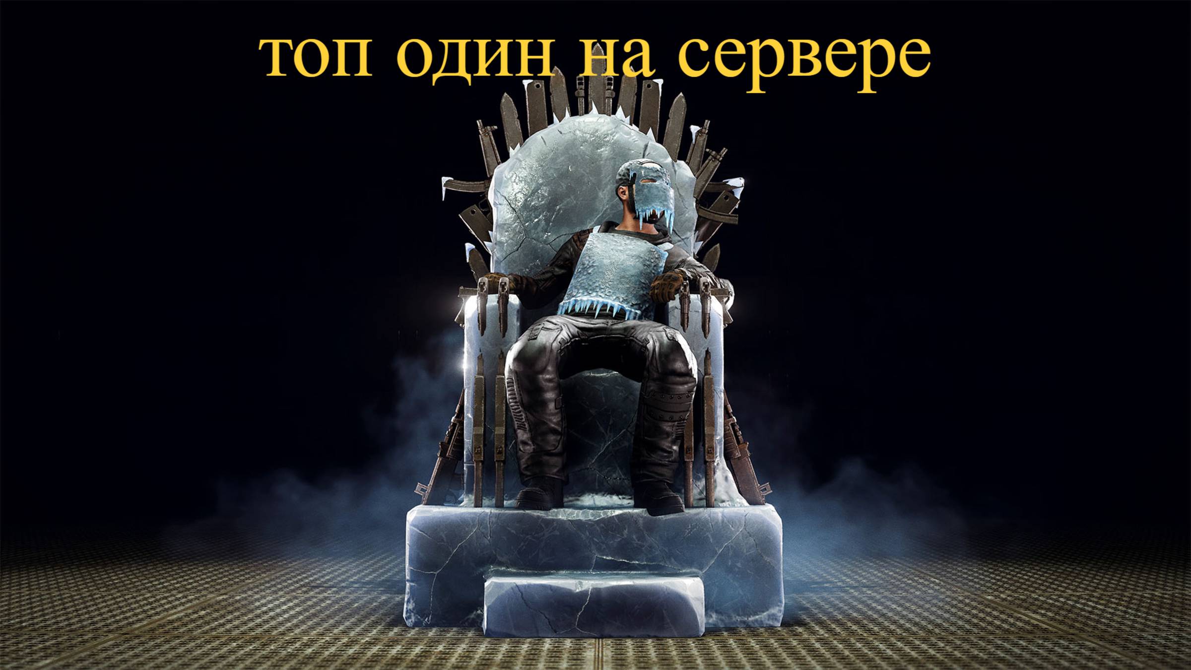 Зянял топ один на данатном сервере без доната (или нет) смотреть онлайн