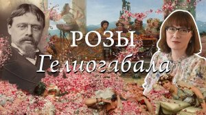 Альма-Тадема, Гелиогабал и проклятие памяти