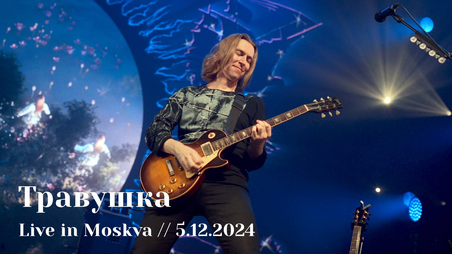 Мельница - Травушка - Live in Moskva, 5.12.2024 смотреть онлайн