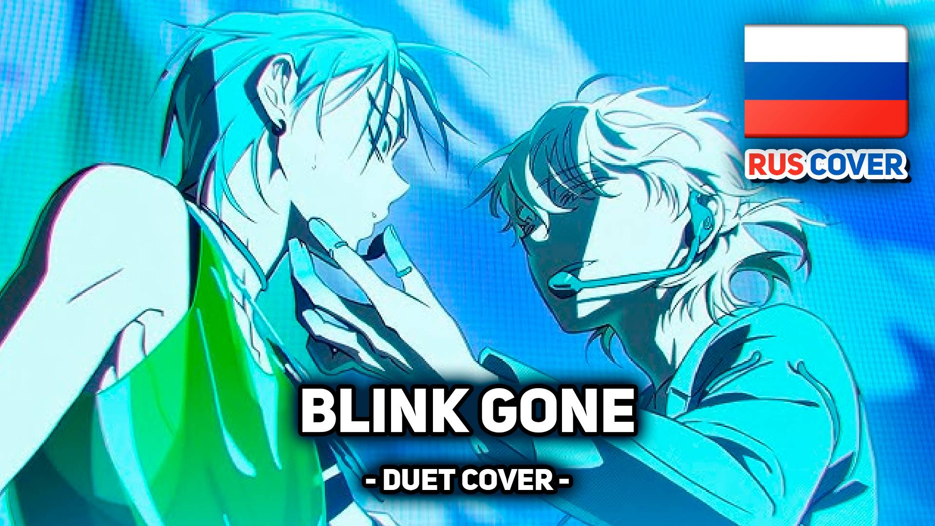 [Alien Stage | F I N A L Rus Cover] Blink Gone (поют Misato и HaruWei)