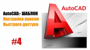 "4. Настройка панели быстрого доступа в AutoCAD"
