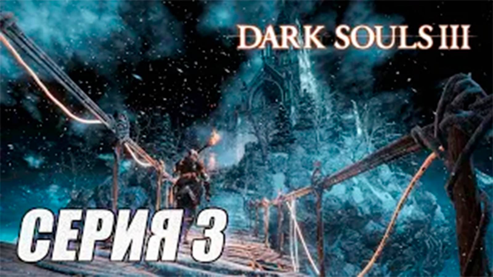 ПРОХОЖДЕНИЕ Dark Souls 3 Ashes of Ariandel (DLC). ЧАСТЬ 3