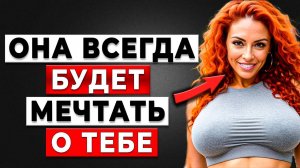 Секреты Женского Желания: Что Она Не Скажет, Но Мечтает, Чтобы Вы Знали