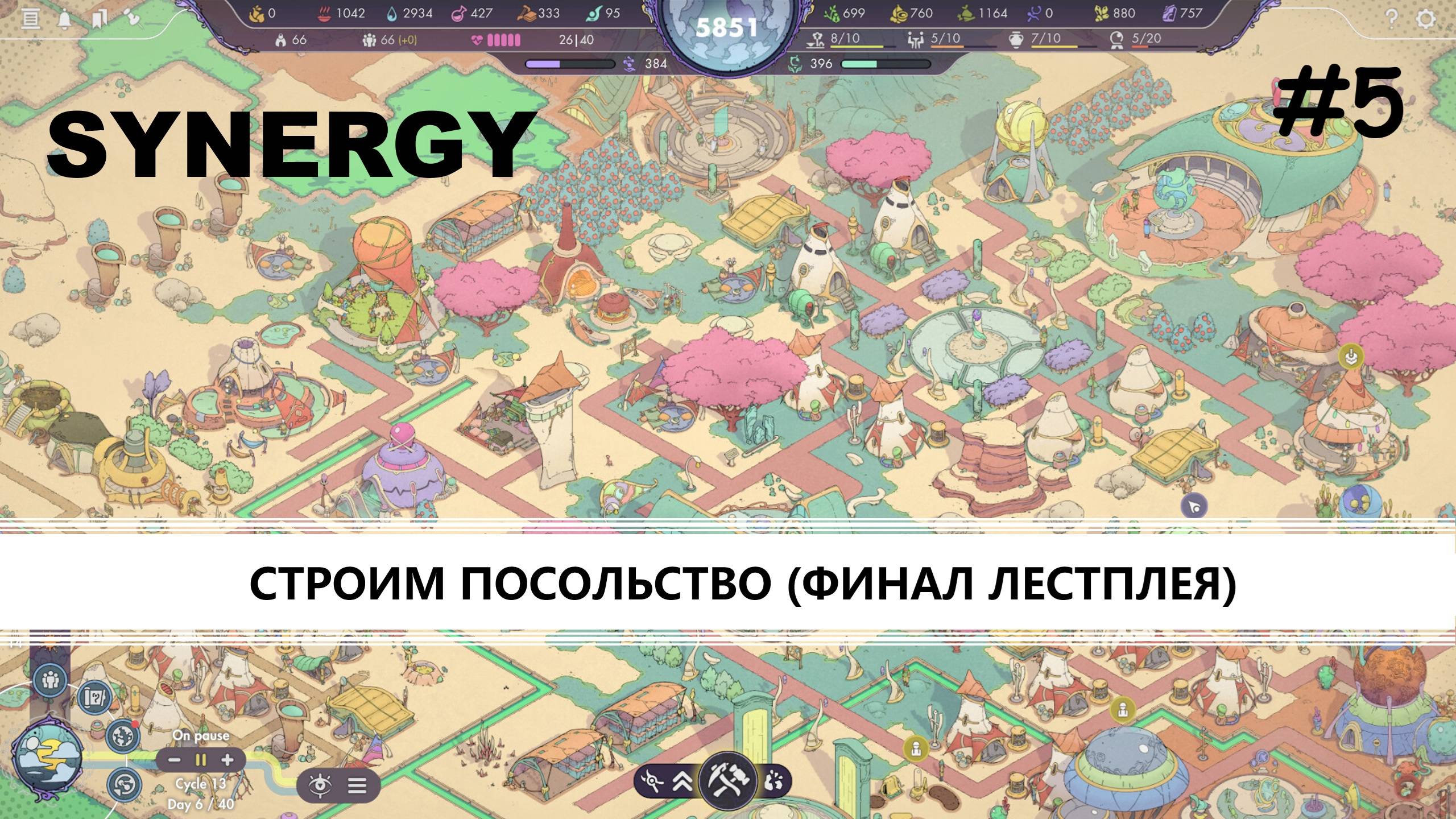 Synergy I №5 I CТРОИМ ПОСОЛЬСТВО. ФИНАЛ ЛЕТСПЛЕЯ смотреть онлайн