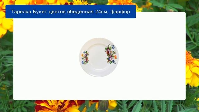 Тарелка Букет цветов обеденная 24см, фарфор смотреть онлайн