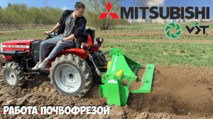 УЗНАЙ ЭТО! Как работает почвофреза на ЯПОНСКОМ тракторе? Минитрактор Mitsubishi VST MT270 4WD