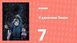 О движении Земли 7 серия (аниме-сериал, 2024)