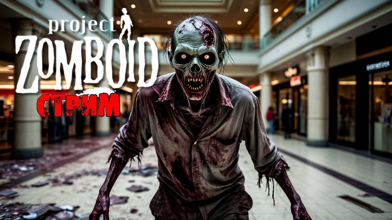 ИНТЕРАКТИВ | Project Zomboid 42.7.0 | СТРИМ #9 смотреть онлайн