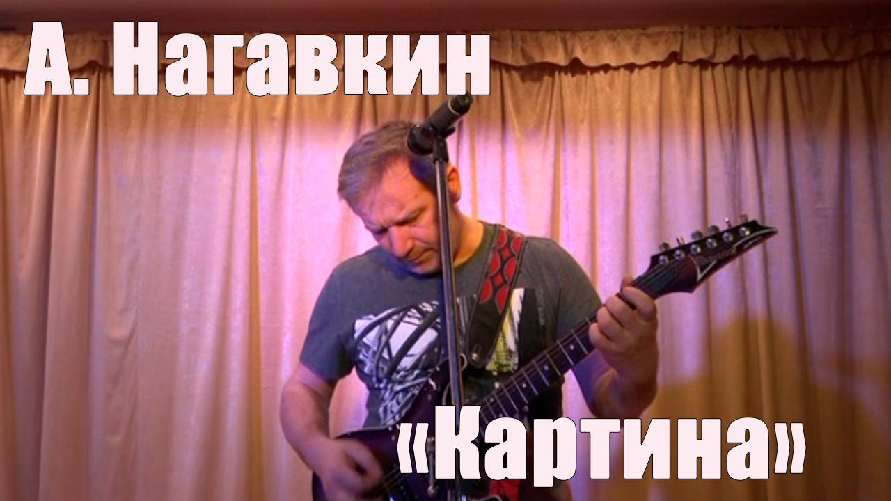 Авторская песня "Картина" А. Нагавкин смотреть онлайн