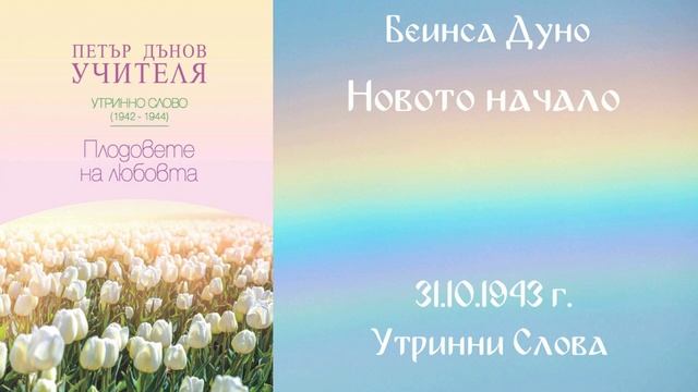 1943-10-31   Новото начало   УС, 13 год  чете Кирил Кирилов