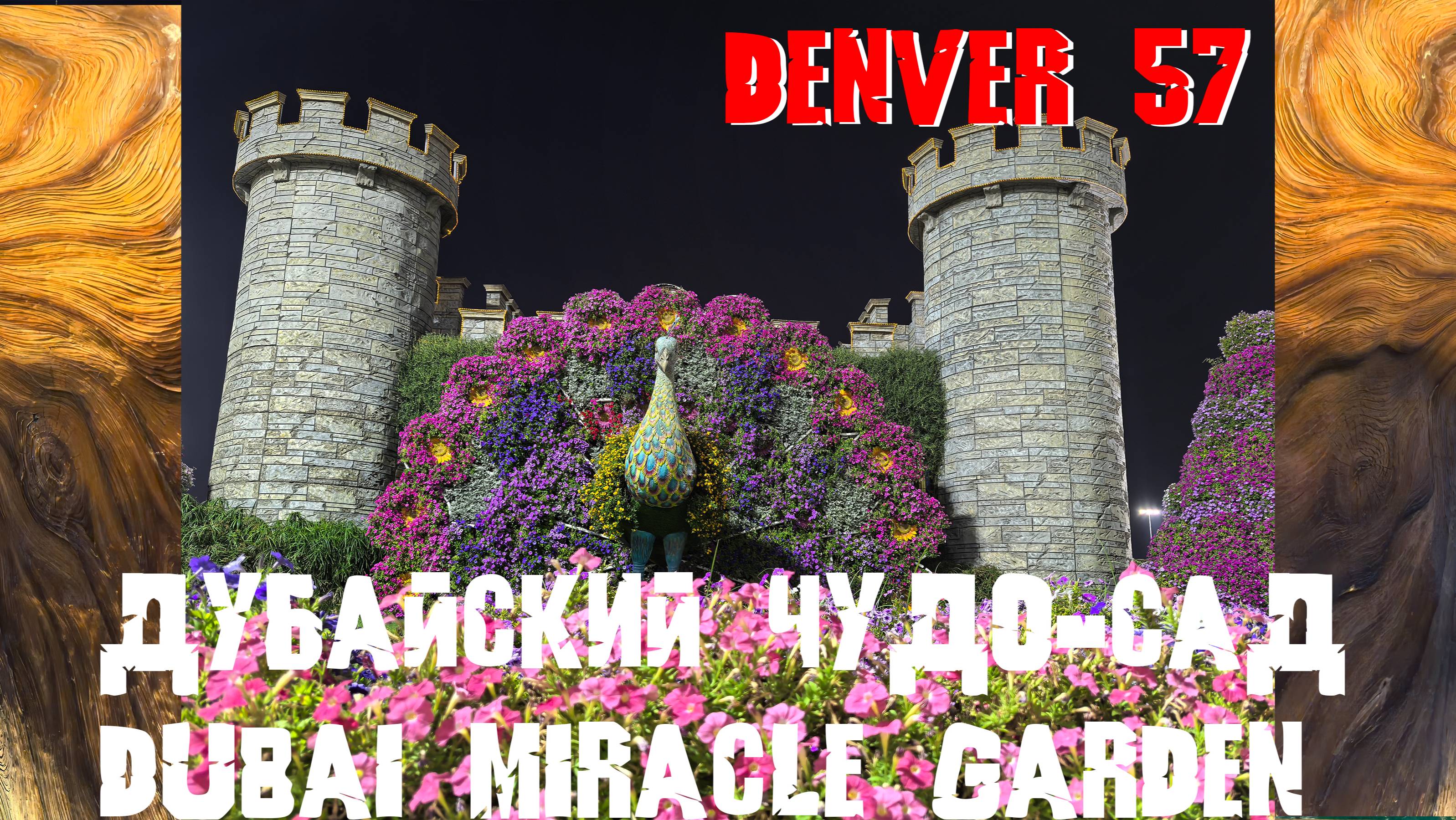 2025 Dubai Miracle Garden