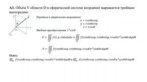 Вычисление объема тела через тройной интеграл в сферической системе координат (А3)