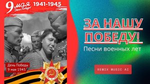 Песни военных лет в современном звучании.(remix music ai)