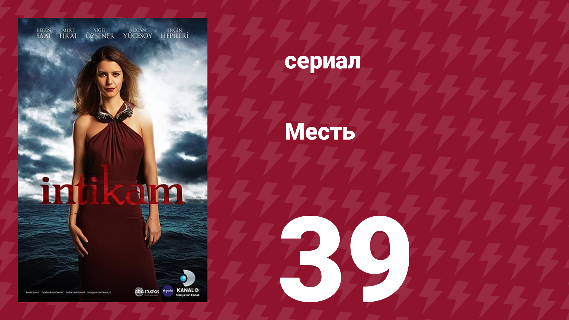 Месть 39 серия (сериал, 2013)