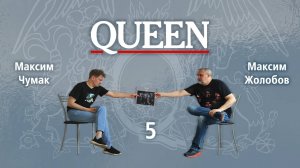 Queen (обзор с Максимом Чумаком), Часть 5
