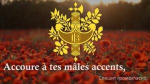 Гимн Франции (Марсельеза)