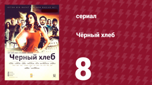 Чёрный хлеб 8 серия (сериал, 2015)