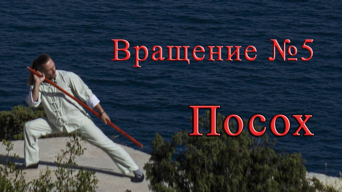 Как научиться вращать (крутить) посох или шест! Урок №5