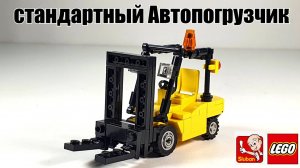 LEGO самоделка Автопогрузчик