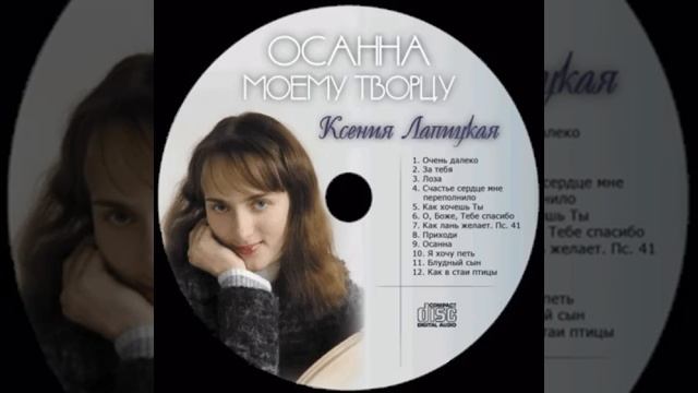 Ксения Лапицкая - Осанна моему Творцу смотреть онлайн