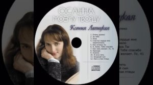Ксения Лапицкая - Осанна моему Творцу