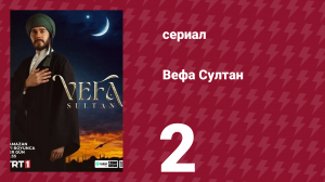 Вефа Султан 2 серия (сериал, 2025)
