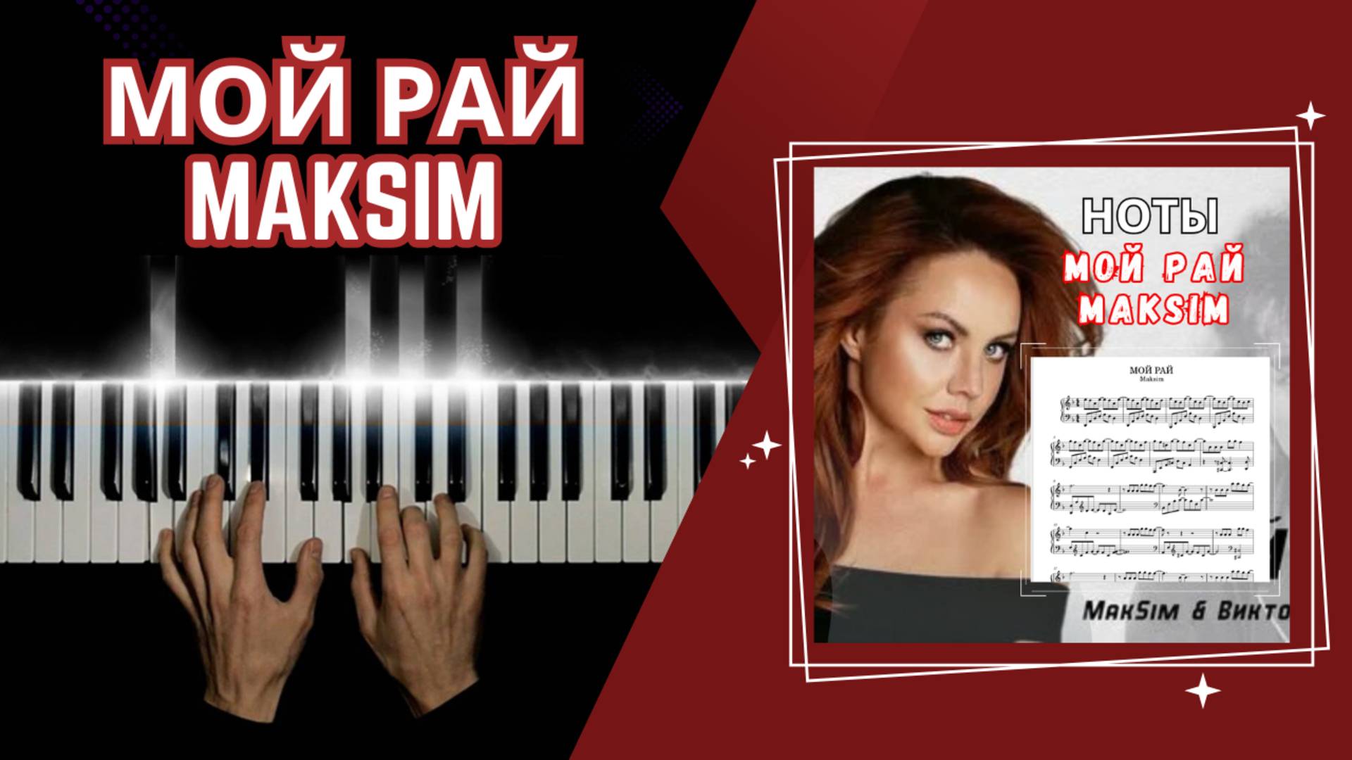 МОЙ РАЙ maksim | НА ПИАНИНО | cover смотреть онлайн