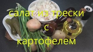 Салат из трески с картофелем