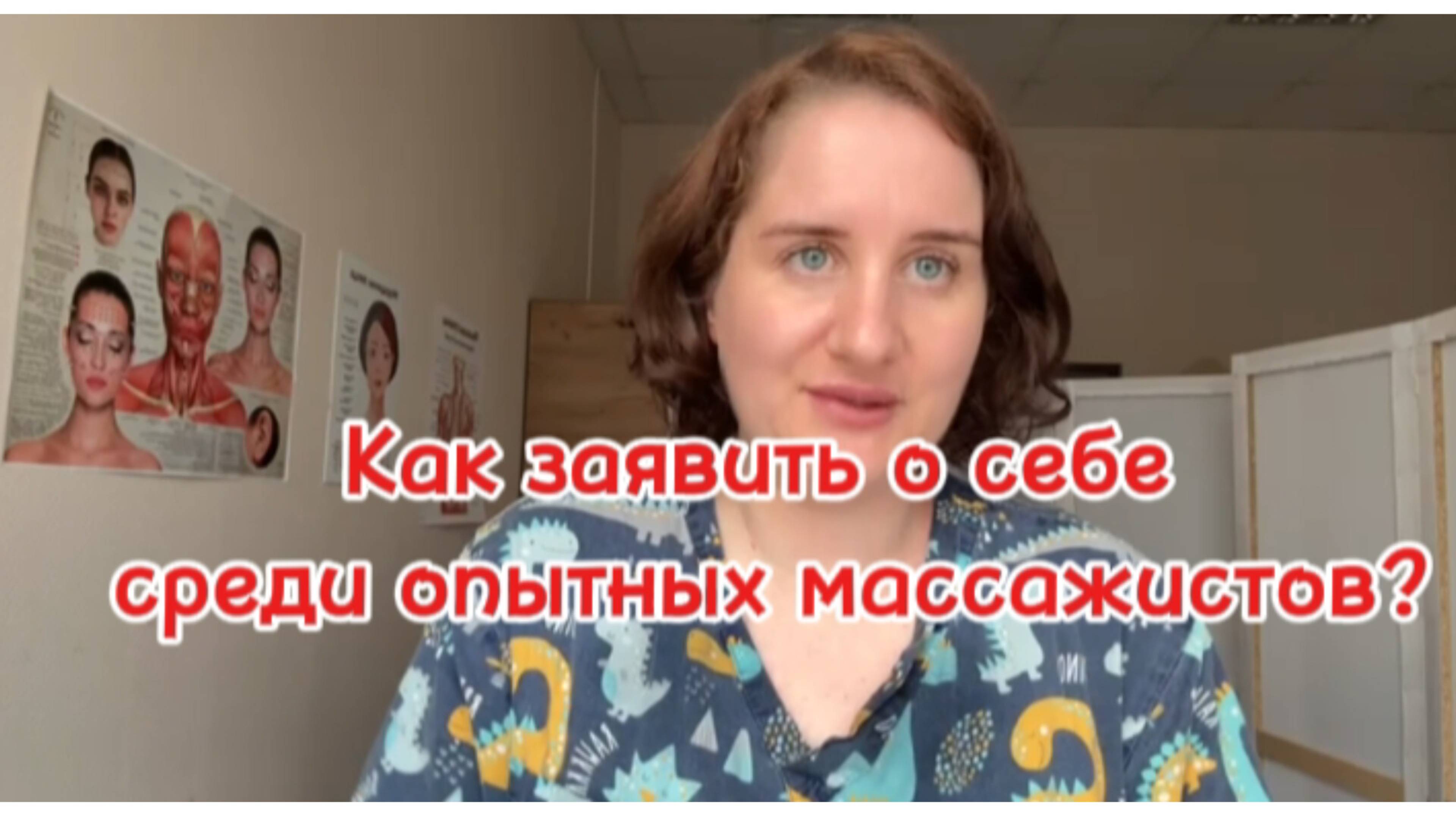 Как заявить о себе среди опытных массажистов?
